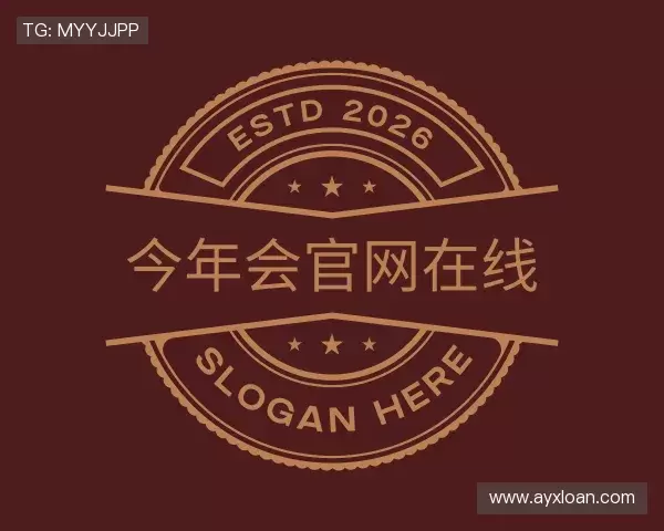 关于今年会