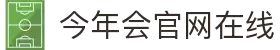 今年会·jinnianhui官方网站